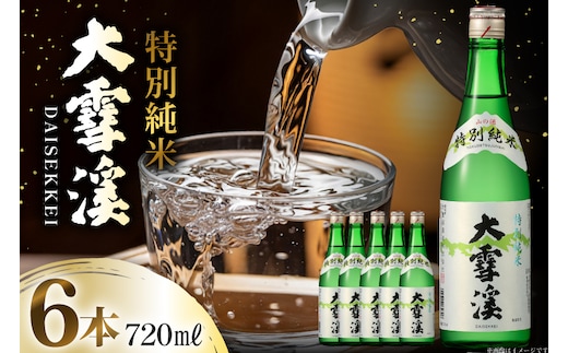 日本酒 大雪渓 特別純米酒 720mL 6本 [大雪渓酒造 長野県 池田町 48110911] 酒 お酒 辛口 信州 安曇野 地酒 蔵元 家飲み 定番 晩酌
