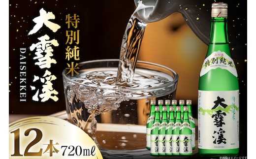 日本酒 大雪渓 特別純米酒 720mL 12本 [大雪渓酒造 長野県 池田町 48110912] 酒 お酒 辛口 信州 安曇野 地酒 蔵元 家飲み 定番 晩酌
