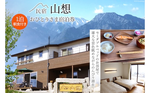 【全部屋絶景】おひとりさま 宿泊券 1泊朝食付き [民宿 山想 長野県 池田町 48110815] 旅行 旅 宿 宿泊 長野県 観光 登山