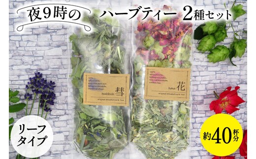 夜9時のハーブティー2種 約40杯分 リーフタイプ [ナチュラルマルシェ ソヨソヨ 長野県 池田町 48110516] ハーブティー オリジナル ブレンド ハーブティ 睡眠 リラックス 飲み比べ セット