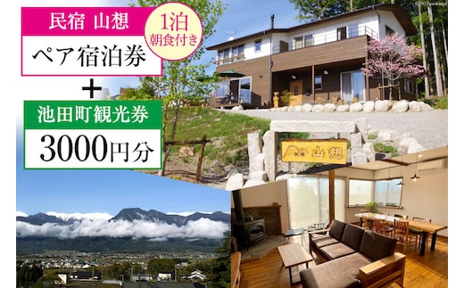 宿泊券 【 民宿山想 】 ペア宿泊券 ( 1泊朝食付 ) & 池田町 観光券 3000円分 宿 民宿 信州 安曇野 北アルプス [池田町観光協会 長野県 池田町 48110318]