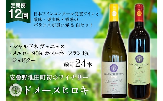 ワイン 定期便 12回 赤 ジュピターとシャルドネヴェニュス 各750ml計2本×12回 総計24本 [ヴィニョブル安曇野 長野県 池田町 48110821] 赤ワイン 白ワイン 飲み比べ ドメーヌヒロキ