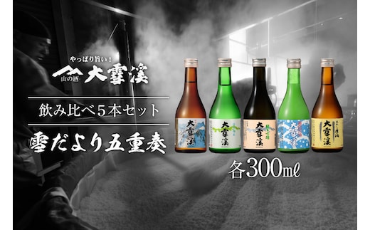 ＜飲み比べ5本セット＞ 酒 大雪渓 雪だより五重奏 300mlx5 [大雪渓酒造 長野県 池田町 48110531] 日本酒 お酒 飲み比べ 信州 安曇野 地酒 家飲み 定番 