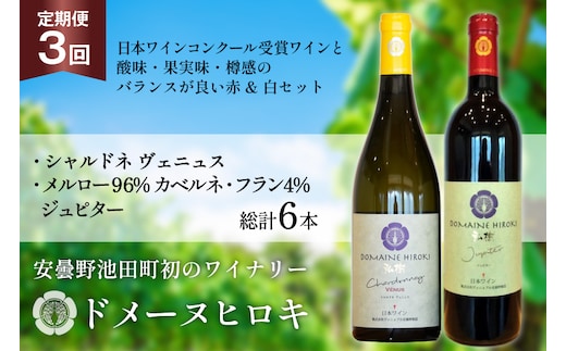 ワイン 定期便 3回 ジュピターとシャルドネヴェニュス 各750ml計2本×3回 総計6本 [ヴィニョブル安曇野 長野県 池田町 48110819] 赤ワイン 白ワイン 飲み比べ ドメーヌヒロキ