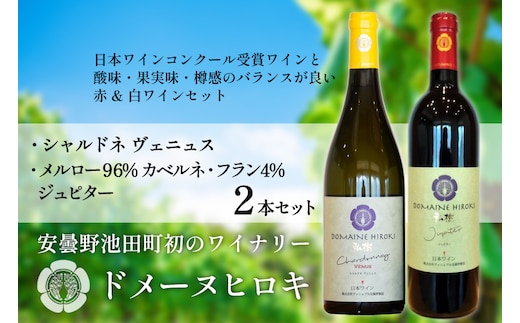 【 ワイン 赤 & 白 】 ジュピターとシャルドネヴェニュス 各750ml 計2本 [ヴィニョブル安曇野 (ドメーヌ・ヒロキ) 長野県 池田町 48110818] 赤ワイン 白ワイン ワインセット 飲み比べ