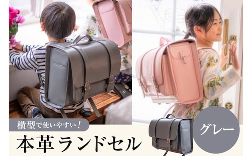 【受注生産】 本革 ランドセル グレー [オリジナルファイブ 長野県 池田町 48110923] 本革ランドセル らんどせる 男の子 女の子 入学式 オーダーメイド
