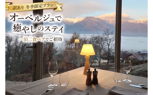 宿泊券 訳あり 冬季限定プラン オーベルジュで癒やしのステイ 一泊二食 ペアでご招待 [オーベルジュラヴィトランキーユ 長野県 池田町 48110724] 旅行 ペア宿泊 ギフト フランス料理 フレンチ 長野 夫婦 家族旅行