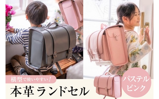 【受注生産】 本革 ランドセル パステルピンク [オリジナルファイブ 長野県 池田町 48110924] 本革ランドセル らんどせる 男の子 女の子 入学式 オーダーメイド