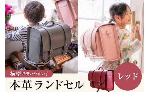 【受注生産】 本革 ランドセル レッド [オリジナルファイブ 長野県 池田町 48110925] 本革ランドセル らんどせる 男の子 女の子 入学式 オーダーメイド