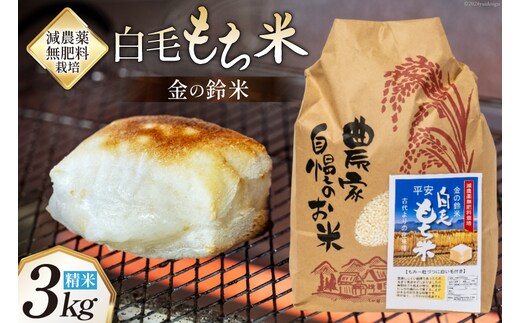 もち米 金の鈴米 平安 白毛もち米 精米 3kg [池田町観光協会 長野県 池田町 48110726] 白毛餅米 古代米 餅米