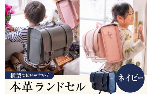 【受注生産】 本革 ランドセル ネイビー [オリジナルファイブ 長野県 池田町 48110926] 本革ランドセル らんどせる 男の子 女の子 入学式 オーダーメイド