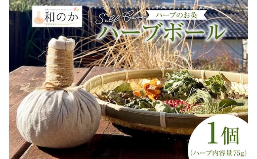 ハーブ セルフケア用 和草ハーブボール(R) 1個（ハーブ内容量75g） [和のか 長野県 池田町 48110727] お灸 温灸 ハーブボール マッサージ 癒し リラックス 手作り