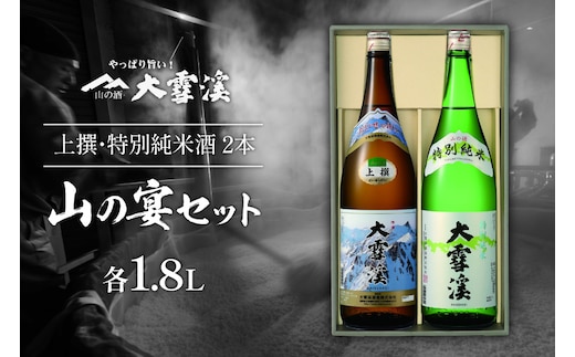 日本酒 飲み比べセット 大雪渓 安曇野 山の宴セット 1.8L 2本 セット [大雪渓酒造 長野県 池田町 48110827] 地酒 辛口 スッキリ 飲み比べ 長野 上撰 特別純米酒 純米酒 酒 お酒 1.8 一升瓶