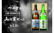 日本酒 飲み比べセット 大雪渓 安曇野 山の宴セット 1.8L 2本 セット [大雪渓酒造 長野県 池田町 48110827] 地酒 辛口 スッキリ 飲み比べ 長野 上撰 特別純米酒 純米酒 酒 お酒 1.8 一升瓶