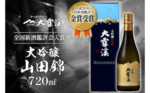 ＜全国新酒鑑評会入賞酒＞ 大雪渓 大吟醸山田錦 720ml [大雪渓酒造 長野県 池田町 48110532] お酒 酒 日本酒 アルコール 醸造