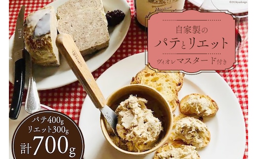 信州吟醸豚で作った自家製のパテ（400g）とリエット（300g）ぶどう果汁の入ったヴィオレマスタード添え [Charcuterie Ruz 長野県 池田町 48110656] フランス 前菜 パテ リエット