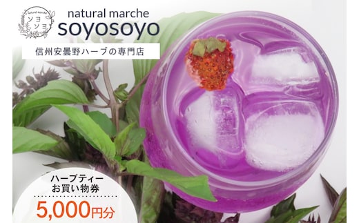信州安曇野ハーブ専門店 ナチュラルマルシェsoyosoyo ハーブティー お買い物券 5,000円分 [合同会社PolarisAct 長野県 池田町 48110935] ハーブ ハーブティー お茶 ティー 飲み物 商品券