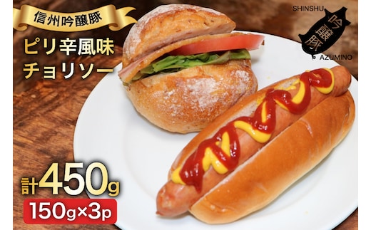 チョリソー 150g 3パック [安曇野食工房 長野県 池田町 48110737] フランクフルト フランク ポークフランク ソーセージ チョリソ ピリ辛