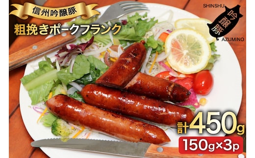 粗挽き ポークフランク 150g 3パック [安曇野食工房合同会社 長野県 池田町 48110738] フランクフルト フランク ソーセージ