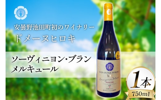ワイン 白ワイン ソーヴィニヨン・ブラン メルキュール 750ml 1本 [ヴィニョブル安曇野 長野県 池田町 48110839] 白ワイン 白 わいん お酒 酒 Wine ソーヴィニヨン 辛口 長野 長野県産