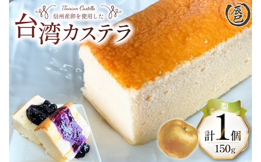 【ふわっふわ】台湾カステラ 梨 150g 1個 [株式会社辰巳 長野県 池田町 48110643] 台湾 スイーツ デザート アジアンスイーツ 梨 カステラ