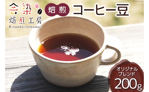 会染ブレンド（オリジナル）コーヒー豆 200g [会染焙煎工房 長野県 池田町 48110640] 珈琲 焙煎珈琲 フルーティー コーヒー 嗜好品 半熱風式