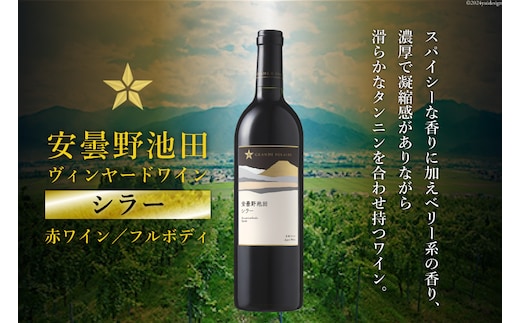 赤ワイン サッポロ グランポレール 安曇野池田ヴィンヤード「シラー」750ml [池田町ハーブセンター 長野県 池田町 48110605] 赤 ワイン フルボディ 濃厚 凝縮 お酒 酒