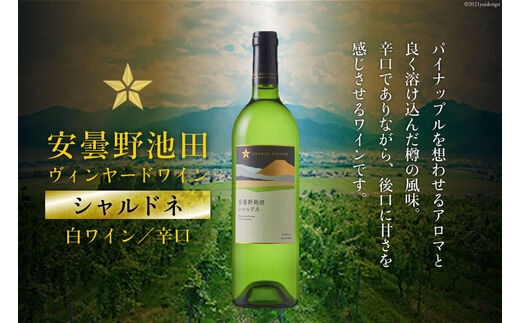 サッポログランポレール安曇野池田ヴィンヤードワイン「シャルドネ」750ml [池田町ハーブセンター 長野県 池田町 48110568]