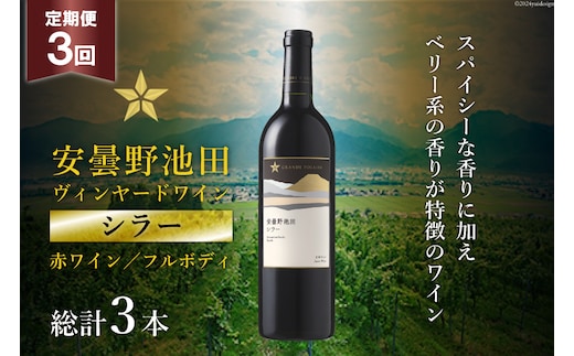 3回 定期便 赤ワイン サッポロ グランポレール 安曇野池田ヴィンヤード「シラー」750ml 総計3本 [池田町ハーブセンター 長野県 池田町 48110609] 赤 ワイン フルボディ 濃厚 凝縮 お酒 酒