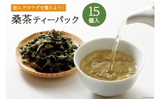 お茶 ティーバッグ 桑茶 15個入り×1袋 [池田町ハーブセンター 長野県 池田町 48110649] ティーパック お茶パック 健康茶 ノンカフェイン 血糖値 妊婦 桑の葉茶 国産