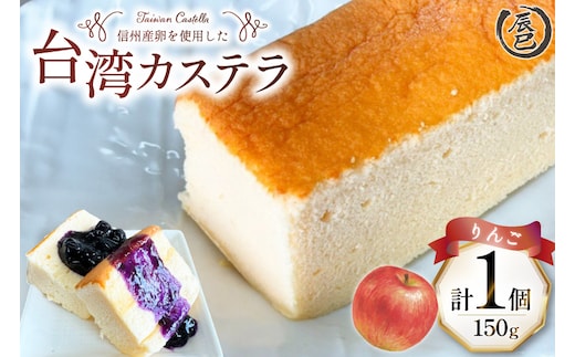【ふわっふわ】台湾カステラ りんご 150g 1個 [株式会社辰巳 長野県 池田町 48110644] 台湾 スイーツ デザート アジアンスイーツ りんご カステラ