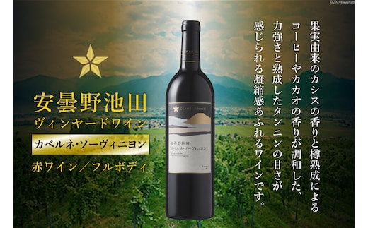 赤ワイン サッポロ グランポレール 安曇野池田ヴィンヤード「カベルネ・ソーヴィニヨン」750ml [池田町ハーブセンター 長野県 池田町 48110608] 赤 ワイン フルボディ 濃厚 凝縮 お酒 酒