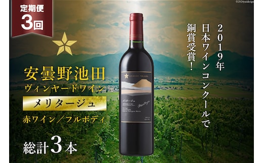 3回 定期便 赤ワイン サッポロ グランポレール 安曇野池田ヴィンヤード「メリタージュ」750ml 総計3本 [池田町ハーブセンター 長野県 池田町 48110612] 赤 ワイン フルボディ 濃厚 凝縮 お酒 酒