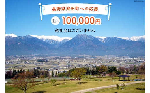 【返礼品なしの寄附】長野県池田町への応援 1口：100,000円 [長野県 池田町 48110651] 寄附 応援 支援 寄付のみ