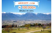 【返礼品なしの寄附】長野県池田町への応援 1口：100,000円 [長野県 池田町 48110651] 寄附 応援 支援 寄付のみ