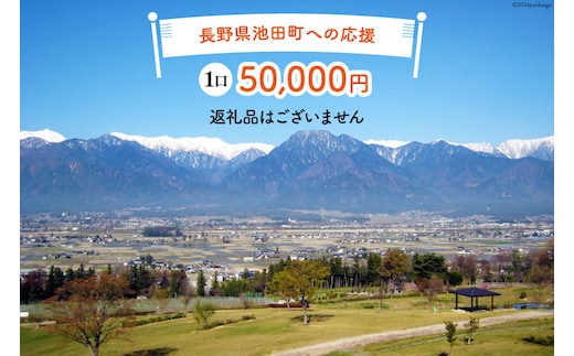 【返礼品なしの寄附】長野県池田町への応援 1口：50,000円 [長野県 池田町 48110652] 寄附 応援 支援 寄付のみ