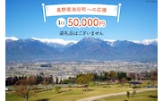 【返礼品なしの寄附】長野県池田町への応援 1口：50,000円 [長野県 池田町 48110652] 寄附 応援 支援 寄付のみ