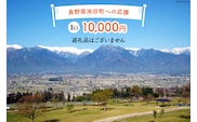 【返礼品なしの寄附】長野県池田町への応援 1口：10,000円 [長野県 池田町 48110653] 寄附 応援 支援 寄付のみ
