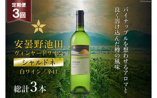 ワイン 白 辛口 定期便 3回 サッポロ グランポレール 安曇野池田ヴィンヤード「シャルドネ」750ml 総計3本 白ワイン ギフト プレゼント 贈答 [池田町ハーブセンター 長野県 池田町 48110570]