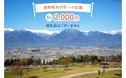 【返礼品なしの寄附】長野県池田町への応援 1口：2,000円 [長野県 池田町 48110655] 寄附 応援 支援 寄付のみ