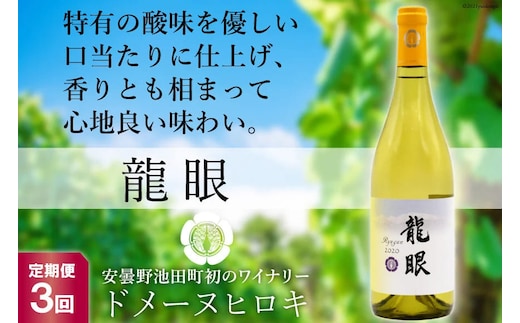 【3回定期便】 龍眼 750ml×1本 白ワイン [ヴィニョブル安曇野 長野県 池田町 48110158] 白 ワイン お酒 酒