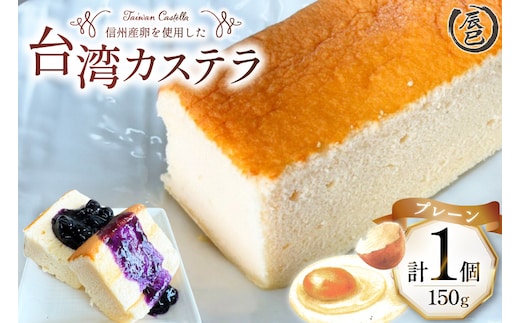 【ふわっふわ】台湾カステラ プレーン 150g 1個 [株式会社辰巳 長野県 池田町 48110645] 台湾 スイーツ デザート アジアンスイーツ プレーン カステラ