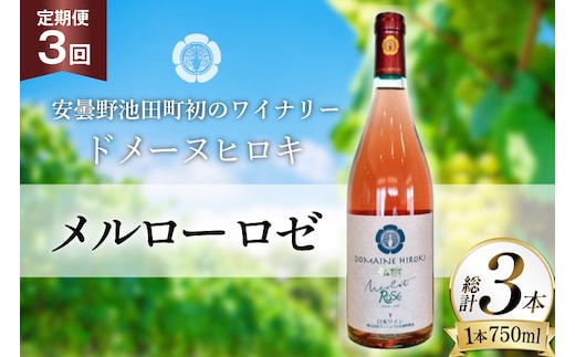 定期便 ロゼワイン メルロー ロゼ 750ml 3回 計 3本 [ヴィニョブル安曇野 長野県 池田町 48110760] ギフト ワイン