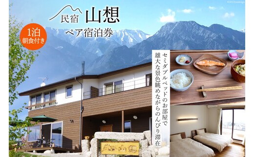 【全部屋絶景】ペア 宿泊券 1泊朝食付き [民宿 山想 長野県 池田町 48110662] 旅行 旅 宿 宿泊 長野県 観光 登山