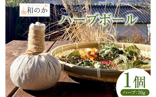 ハーブ セルフケア用 和草 ハーブボール (R) 1個（ハーブ内容量70g） [和のか 長野県 池田町 48110962] 温活 ハーブボール ハーブセラピー セルフケア マッサージ 癒し リラックス 手作り ふるさと納税 ふるさと 返礼品
