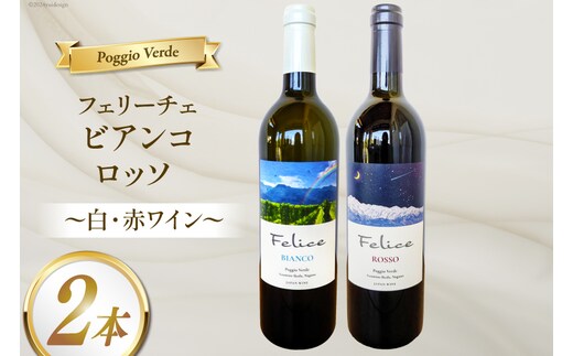 白 赤 ワイン 2本 セット フェリーチェ ビアンコ ロッソ 各 750ml [Poggio Verde（ポッジョ ヴェルデ） 長野県 池田町 48110665] ワインセット 白ワイン 赤ワイン わいん 国産ぶどう使用 お酒 酒 アルコール