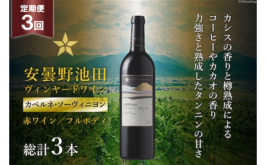 3回 定期便 赤ワイン サッポロ グランポレール 安曇野池田ヴィンヤード「カベルネ・ソーヴィニヨン」750ml 総計3本 [池田町ハーブセンター 長野県 池田町 48110624] 赤 ワイン フルボディ 濃厚 凝縮 お酒 酒