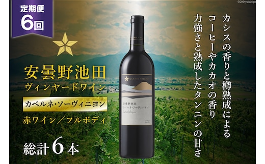 6回 定期便 赤ワイン サッポロ グランポレール 安曇野池田ヴィンヤード「カベルネ・ソーヴィニヨン」750ml 総計6本 [池田町ハーブセンター 長野県 池田町 48110625] 赤 ワイン フルボディ 濃厚 凝縮 お酒 酒