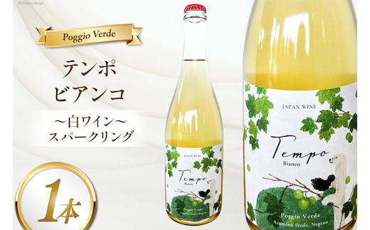 白 ワイン テンポ ビアンコ 750ml [Poggio Verde（ポッジョ ヴェルデ） 長野県 池田町 48110668] 白ワイン わいん スパークリング 国産ぶどう使用 お酒 酒 アルコール
