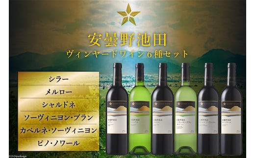 ワイン セット サッポロ グランポレール 安曇野池田ヴィンヤード 6種 各750ml×1本 計6本 飲み比べ [池田町ハーブセンター 長野県 池田町 48110629] 赤 白 赤ワイン 白ワイン 辛口 シャルドネ